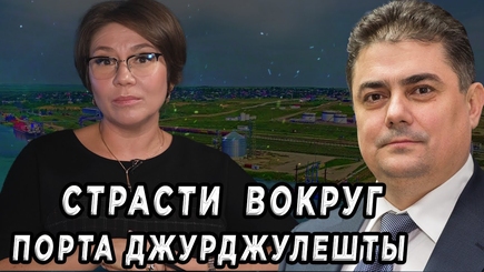Окно в Румынию - СТРАСТИ ВОКРУГ ПОРТА ДЖУРДЖУЛЕШТЫ