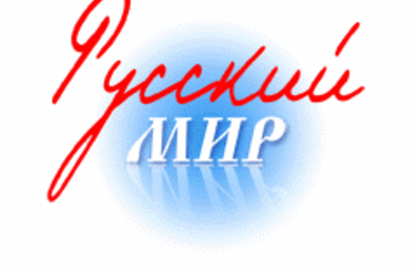 Русский мир: культура и время
