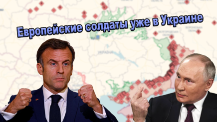 ГЕОПОЛИТИКА – Европейские солдаты уже в Украине
