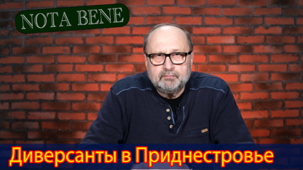 Nota bene. Опасность чудовищной диверсии в Приднестровье