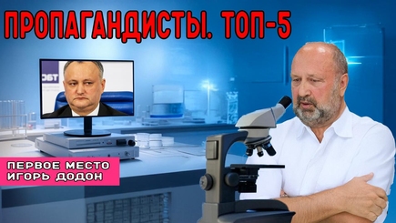 Nota bene. Бойцы информационного фронта. Топ-5. Первое место- Игорь Додон