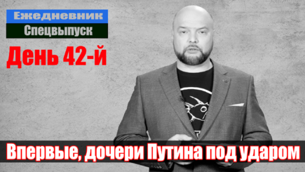 Ежедневник, 6 апреля – Жирик всё, Песков обидел Кадырова, США взялись за дочерей Путина