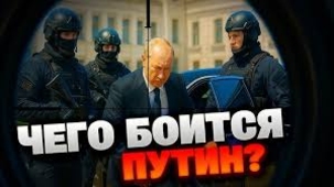 Чего и кого боится Путин?