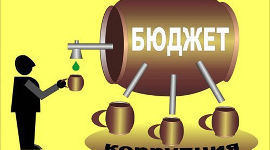 Борьба с коррупцией?