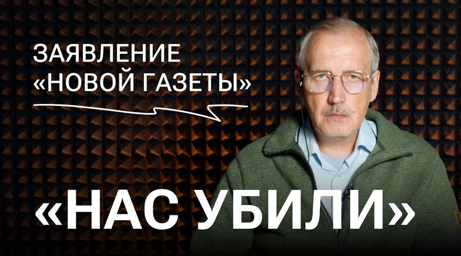 Нас убили. Заявление «Новой газеты» о прекращении своей жизни