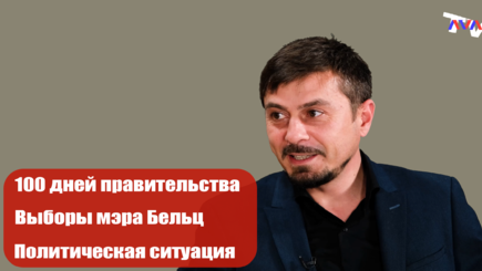 ЛОМы - Ян Лисневский о 100 днях правительства, выборах мэра в Бельцах и политическом вакууме в Молдове