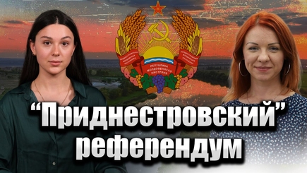 «Приднестровский» референдум