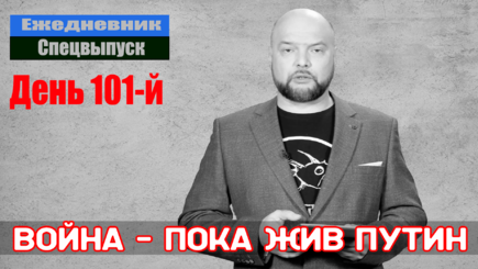 Ежедневник, 4 июня – Ленинский тезис убивает Путина