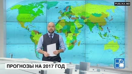 Прогнозы на 2017 год