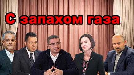 Выборы – Политический театр, с запахом газа и денег