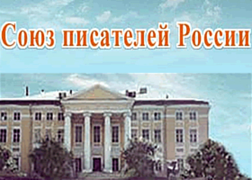 Союз писателей России поддержал действия Путина в Крыму