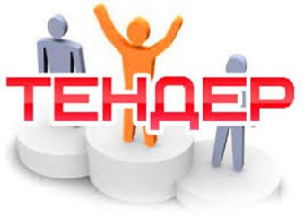 Тендеры и победители