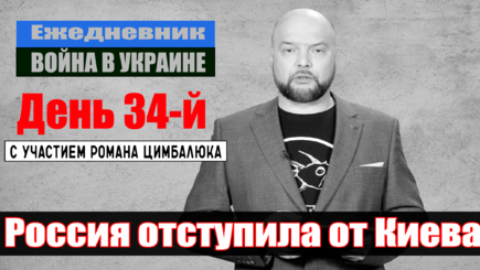 Ежедневник, 29 марта – Итоги переговоров Россия-Украина