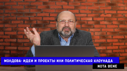NOTA BENE. Молдова: идеи и проекты или политическая клоунада
