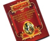 Новая    книга    учёного    и дипломата   Фёдора   Ангели  о династии Кантемиров