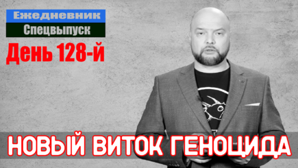 Ежедневник, 1 июля – Новый виток геноцида