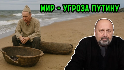 Nota bene. Почему Путин боится мира