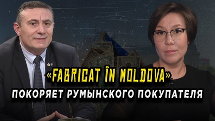 Окно в Румынию - «FABRICAT ÎN MOLDOVA» ПОКОРЯЕТ РУМЫНСКОГО ПОКУПАТЕЛЯ