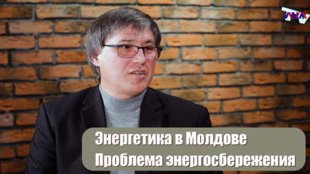 Точки роста - Энергетика в Молдове. Проблема энергосбережения