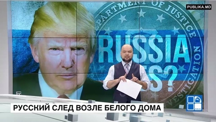 Русские следы на лужайке Белого Дома