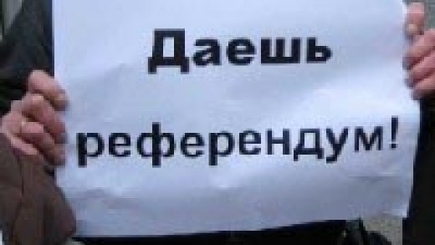 Референдум – панацея  или  еще одно  заблуждение?