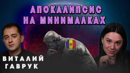 Апокалипсис на минималках