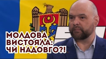 ⚡️Молдова вистояла: чи надовго?!
