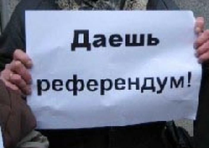 Референдум – панацея  или  еще одно  заблуждение?