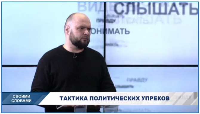 Своими Словами. Тактика политических упреков