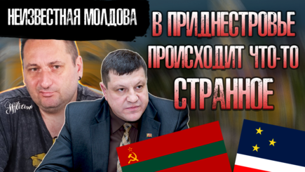 Что на самом деле случилось в Приднестровье