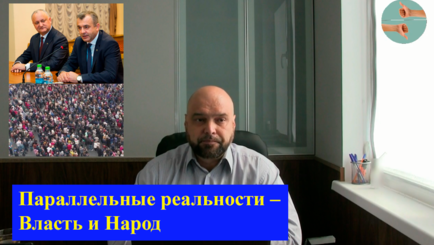 Параллельные реальности – власть и народ