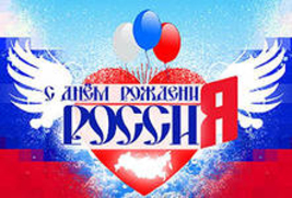 День России продолжается