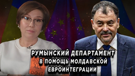 Окно в Румынию – РУМЫНСКИЙ ДЕПАРТАМЕНТ В ПОМОЩЬ МОЛДАВСКОЙ ЕВРОИНТЕГРАЦИИ