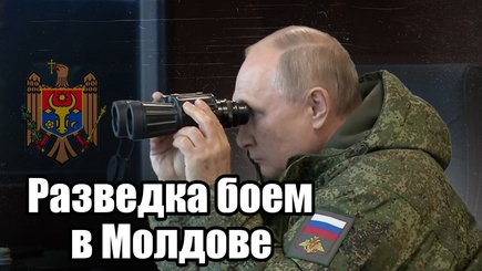 Nota bene. Операция Кремля «Молдова 2024-2025». 2024 год: разведка боем, выявление «болевых точек»