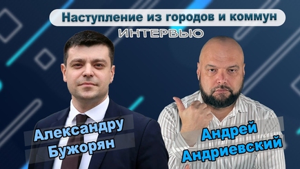 Интервью – Александру БУЖОРЯН