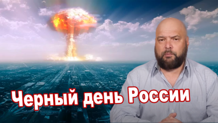 Геополитика – Черный день на России, все взрывается