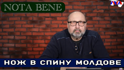 Nota bene.  Нож в спину Молдове от лидера молдавской партии.