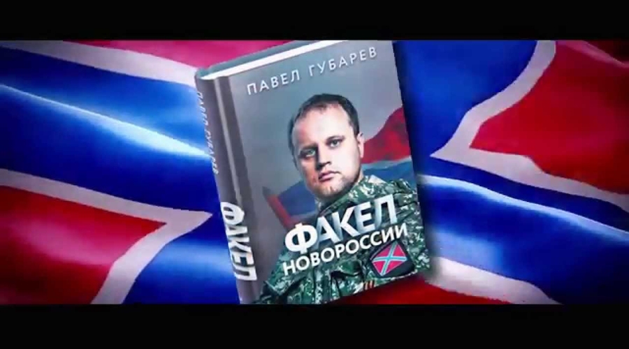 Губарев написал книгу о том, как россияне принесли в Украину войну