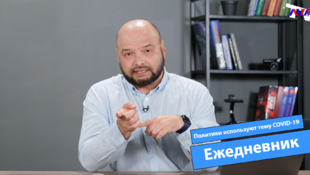 Ежедневник, 30 августа – Мэр Чебан использует антиваксеров в борьбе против центральных властей