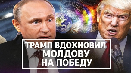 Nota bene. Трамп помог Молдове победить на выборах Россию 