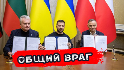 Геополитика – Объединяющий общий враг