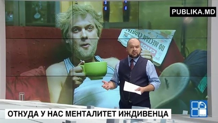 Иждивенчество – тормоз развития Молдовы