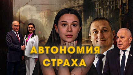 Автономия страха