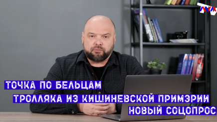 Ежедневник, 21 декабря – Точка по Бельцам, тролляка из кишиневской примэрии, новый соцопрос