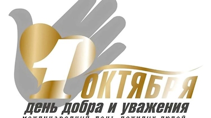 1 октября - Международный день пожилых людей