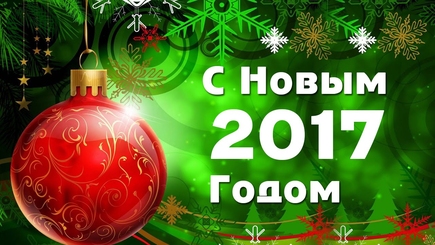 Счастливого всем Нового Года