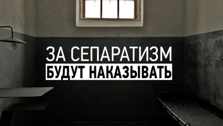 Госдума России ужесточила наказание за призывы к сепаратизму