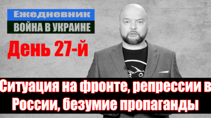 Ежедневник, 22 марта – Ситуация на фронте, репрессии в России, безумие пропаганды