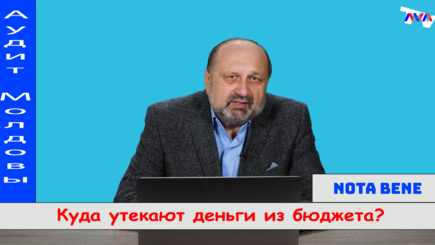 Nota bene. Аудит Молдовы. Куда утекают деньги из бюджета?