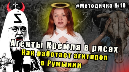Как работает пропаганда Кремля в Румынии: шпионы в рясах и медиавойны